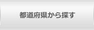 都道府県から探す