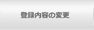 登録内容の変更